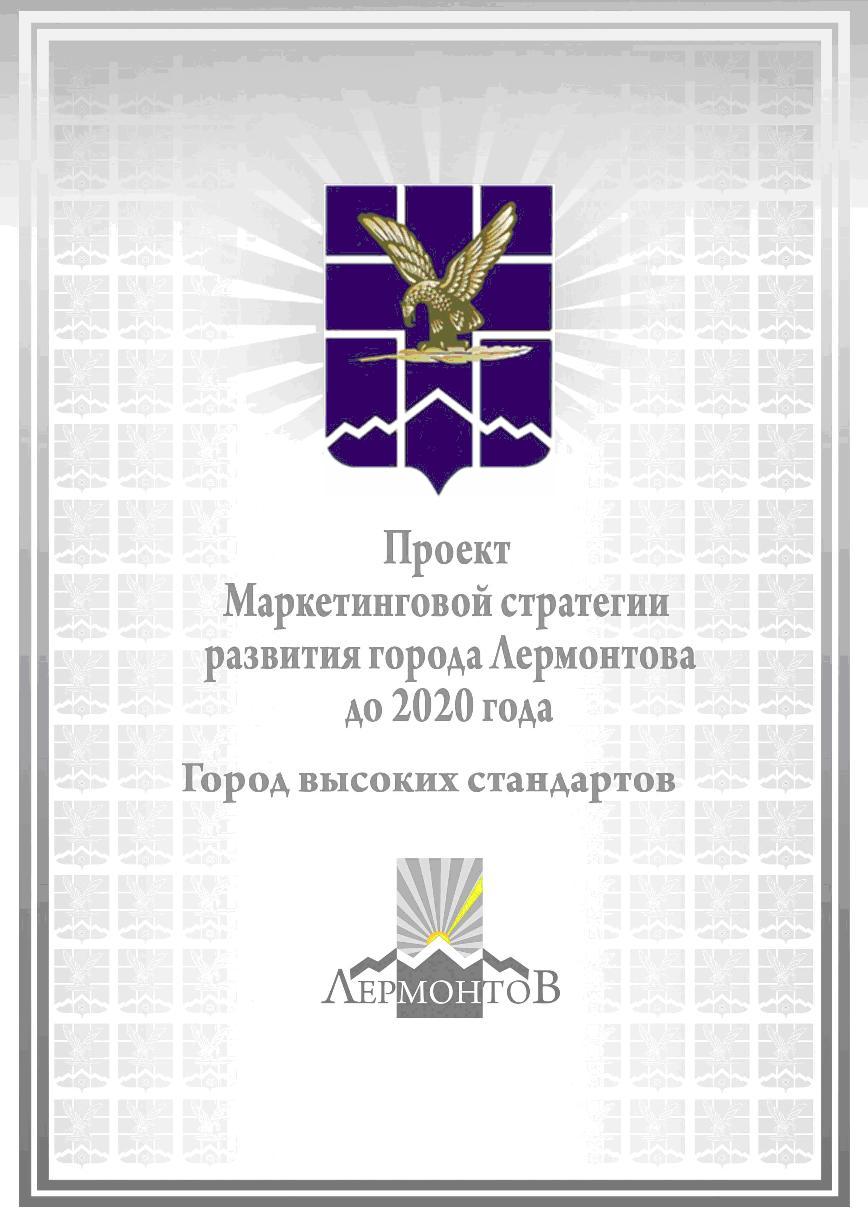 Проект маркетинговой стратегии. Лермонтов- город высоких стандартов.