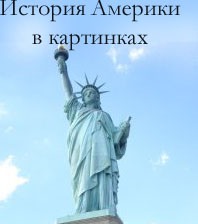 Статуя свободы