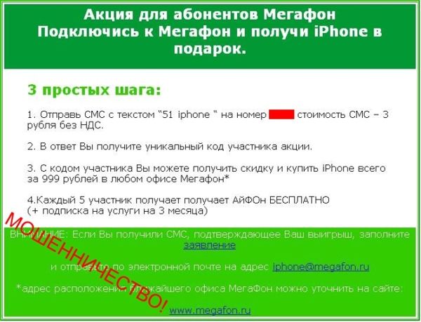 «Мегафон» сообщает о фактах мошенничества «Мегафон» сообщает о фактах мошенничества